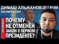 ЗАКОН о первом президенте: ПОЧЕМУ он не отменён? Димаш АЛЬЖАНОВ – ГИПЕРБОРЕЙ №189. Интервью