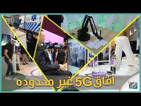 تجربة شبكة الجيل الخامس 5 جولة مع اريكسون في جيتكس 2019 تطور مذهل