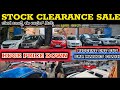 Stock Clearance  Sale 2025 || Used Cars Cheapest Price || Hurry Up || ಬೇಗ ಬನ್ನಿ ಗುರು