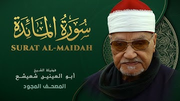 ما تيسر من سورة المائدة - من روائع الشيخ  أبو العينين شعيشع - Al-Maidah - abu elainain shuisha