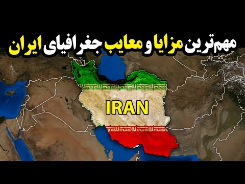 مهم‌ترین ویژگی جغرافیایی ایران که نمیدانستید!