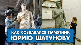 Как создавался памятник Юрию Шатунову #шатунов #shatunov
