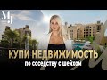 Купи Недвижимость по Соседству с Шейхом