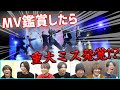 【大好評】まさかの重大ミス発覚!?爆笑ツッコミだらけのMV鑑賞会!「Power」編