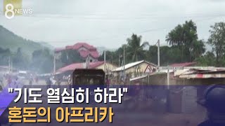 코로나 기세 앞 "기도 열심히 하라"…혼돈의 아프리카 / SBS