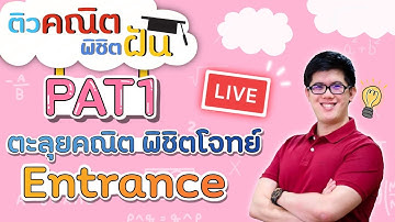 PAT1 - ติวสอบปี 64 | คณิตศาสตร์ by พี่ปั้น SmartMathPro