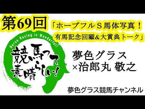 有馬記念の回顧も！2023年ホープフルステークス馬体写真展望トーク！【第69回】夢色グラス×治郎丸 敬之「競馬って素晴らしい！」