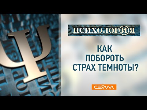 «ПсихологИя» 19.04.22. Как побороть страх темноты?