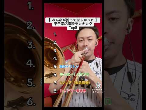 第2弾 みんながアツくなる野球応援歌はなんだ 甲子園 応援歌 野球 吹奏楽 トロンボーン バズりたい Trombone