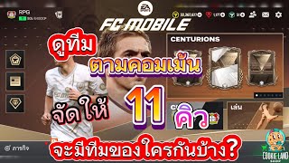 FC Mobile | ดูทีม ตามคอมเม้น จัดให้ 11คิว