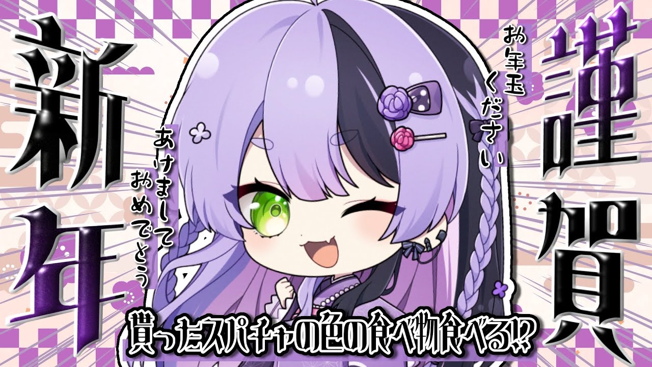 お正月/雑談】貰ったお年玉(スパチャ)の色の食べ物を食べる【#鎖乙女 ...