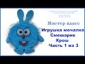 МК игрушка-мочалка Смешарик "Крош" часть 1  из 3  (вязание крючком)