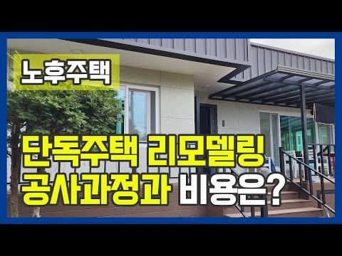 단독주택 리모델링! 단열공사, 지붕부터 바닥까지 장단점 비교, 노후주택, 시골집리모델링 비용까지