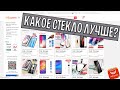 Какое защитное стекло выбрать с Aliexpress