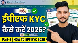 🟠 Part-3 | EPF KYC कैसे करें 2026? 😱 Step-by-Step New Process ! | EPF UAN KYC Update 2026 | Epfo Kyc