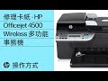 修理卡紙 - HP Officejet 4500 Wireless 多功能事務機 (G510n)