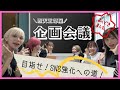 【MAPA】四天王部屋企画会議〜SNS強化への道〜