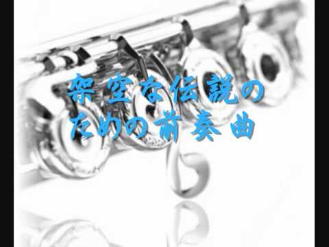 2006年度課題曲(Ⅰ) 架空の伝説のための前奏曲 - YouTube