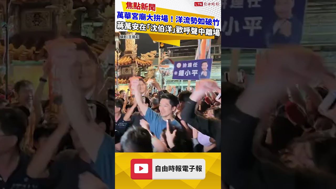 萬華宮廟大拚場!洋流勢如破竹 蔣萬安在「沈伯洋」歡呼聲中離場 萬華宮廟大拚場!洋流勢如破竹 蔣萬安在「沈伯洋」歡呼聲中離場