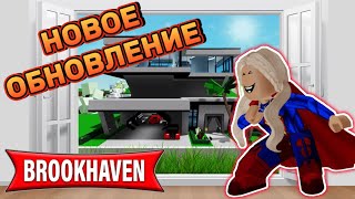 Новое Обновление В Брукхейвен Рп🏡 // Дом Супергероя?🤨🤯 #Brookhaven