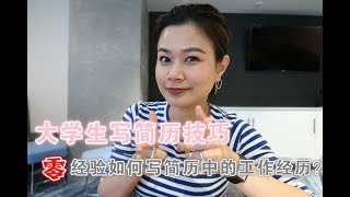 零经验如何写简历？| 学生党写简历技巧 | 英文简历怎么写？