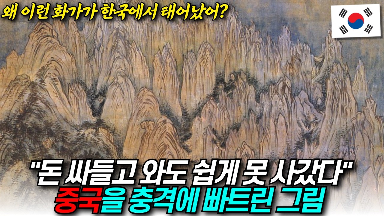 중국인들 경악케한 한국인 천재 화가 / 디씨멘터리