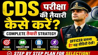CDS परीक्षा की तैयारी कैसे करें?