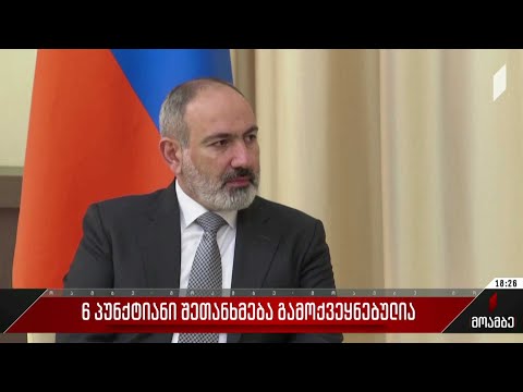 6-პუნქტიანი შეთანხმება გამოქვეყნებულია