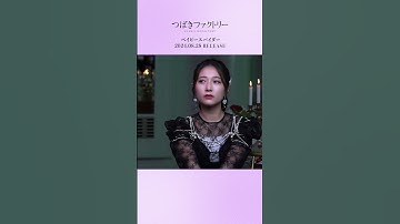「ベイビースパイダー」オフショット！#MV公開中 #つばきファクトリー #ベイビースパイダー #谷本安美 #ハロプロ #Helloproject