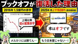 メルカリに駆逐されたブックオフが復活した理由