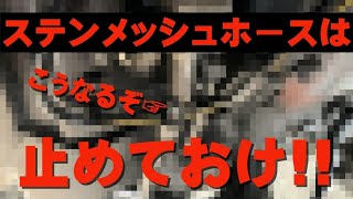 【超危険】サーキット走行中にステンメッシュホース破損!!