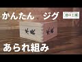 【簡単】トリマーで作るあられ組み治具(ジグ)。大工が解説。How to Make arare jig.