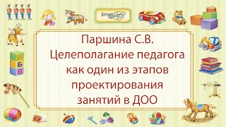 Паршина С.В. Целеполагание педагога как один из этапов проектирования занятий в ДОО