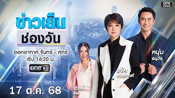 🔴 Live #ข่าวเย็นช่องวัน | 17 ตุลาคม 2568 | ข่าวช่องวัน | one31