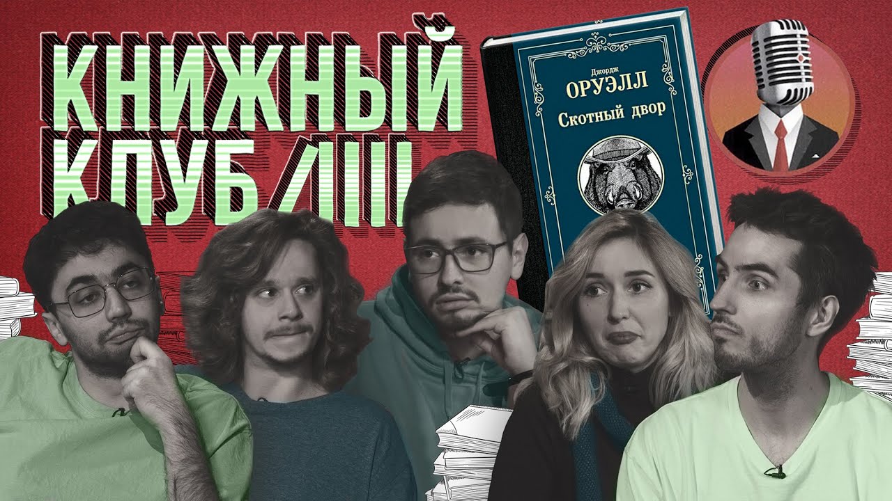 Книжный клуб. Глава 6 [Джордж Оруэлл. Скотный Двор.]