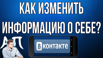 Как изменить Вконтакте подробную информацию о себе