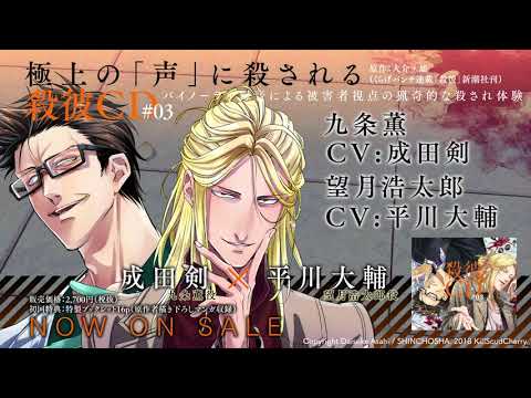 【KillscudCherry】好評発売中！「殺彼CD#03～薫＆浩太郎編～」九条薫(CV.成田剣)望月浩太郎(CV:平川大輔)