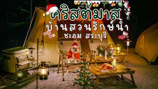 กางเต็นท์ ฉลองวัน คริสต์มาส ที่ บ้านสวนรักษ์น้ำ ชะอม สระบุรี Ep.156 สถานที่ริมน้ำที่ร่มรื่น