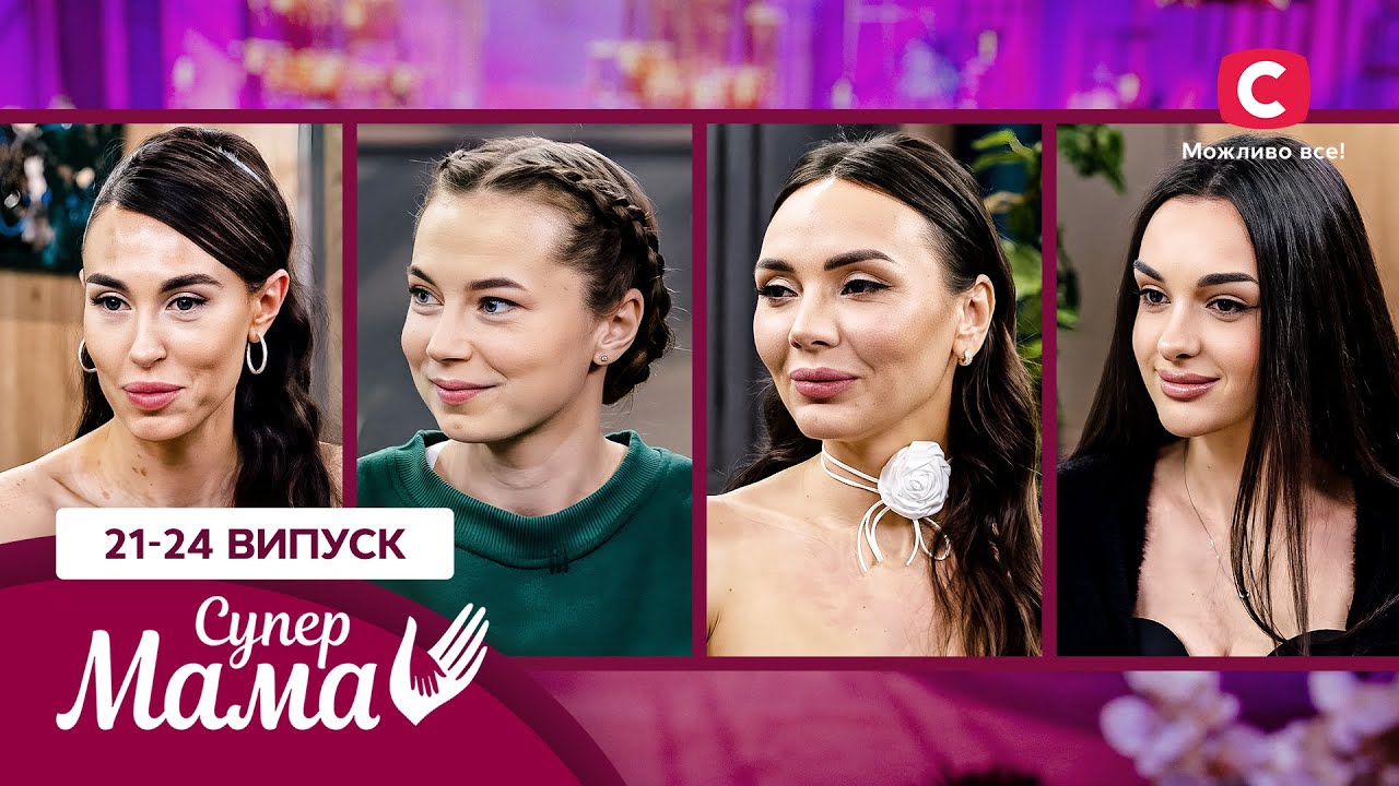 Игрушки из мусора, скандальный ужин и обряд раскрещения – Супермама 7 сезон – 21-24 выпуски