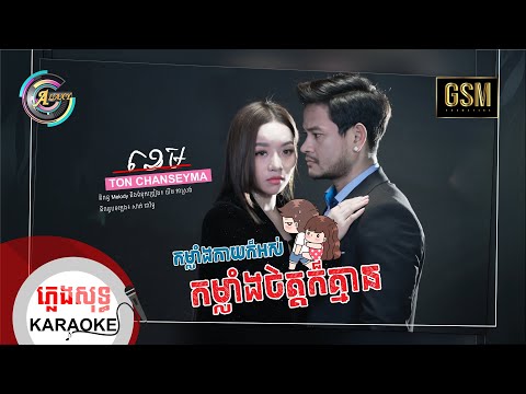 កម្លាំងកាយក៏អស់កម្លាំងចិត្តក៏គ្មាន  | ភ្លេងសុទ្ធ KARAOKE | ខេម ft.តន់ ចន្ទសីម៉ា