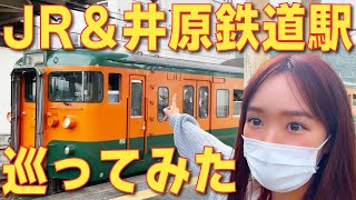 【旅鉄】JR線と井原鉄道井原線が通る神辺駅、清音駅に行ってみた