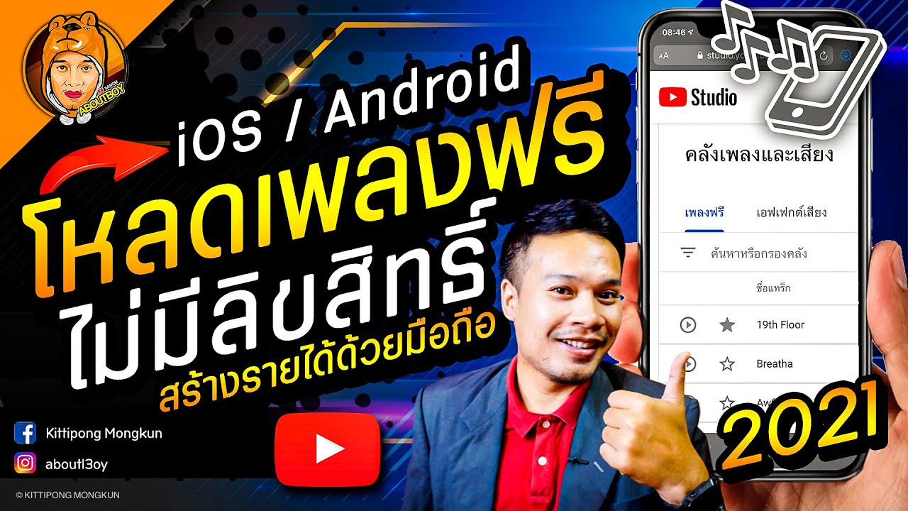 โหลดเพลงฟรีไม่มีลิขสิทธิ์ ด้วยมือถือ สำหรับตัดต่อสร้างรายได้ Youtube | Ios  Android | Aboutboy Sanom - Youtube