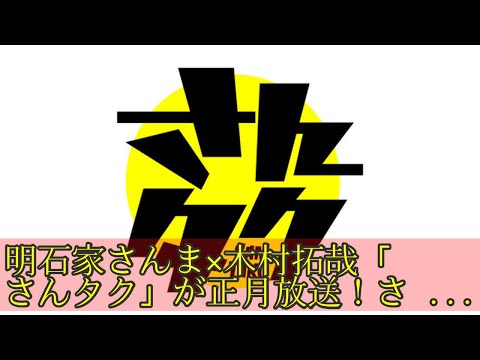 明石家さんま×木村拓哉「さんタク」が正月放送！さんまインスタデビュー!?