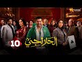 حصريا الحلقة 10 من مسلسل الحلانجي بطولة محمد رجب ايتن عامر عبير صبري
