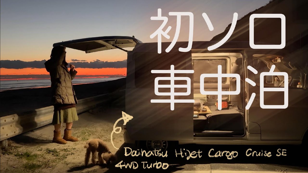 初のソロ車中泊！美しい朝日に癒されました | First ever solo van camping at the beach with the beautiful dawn!