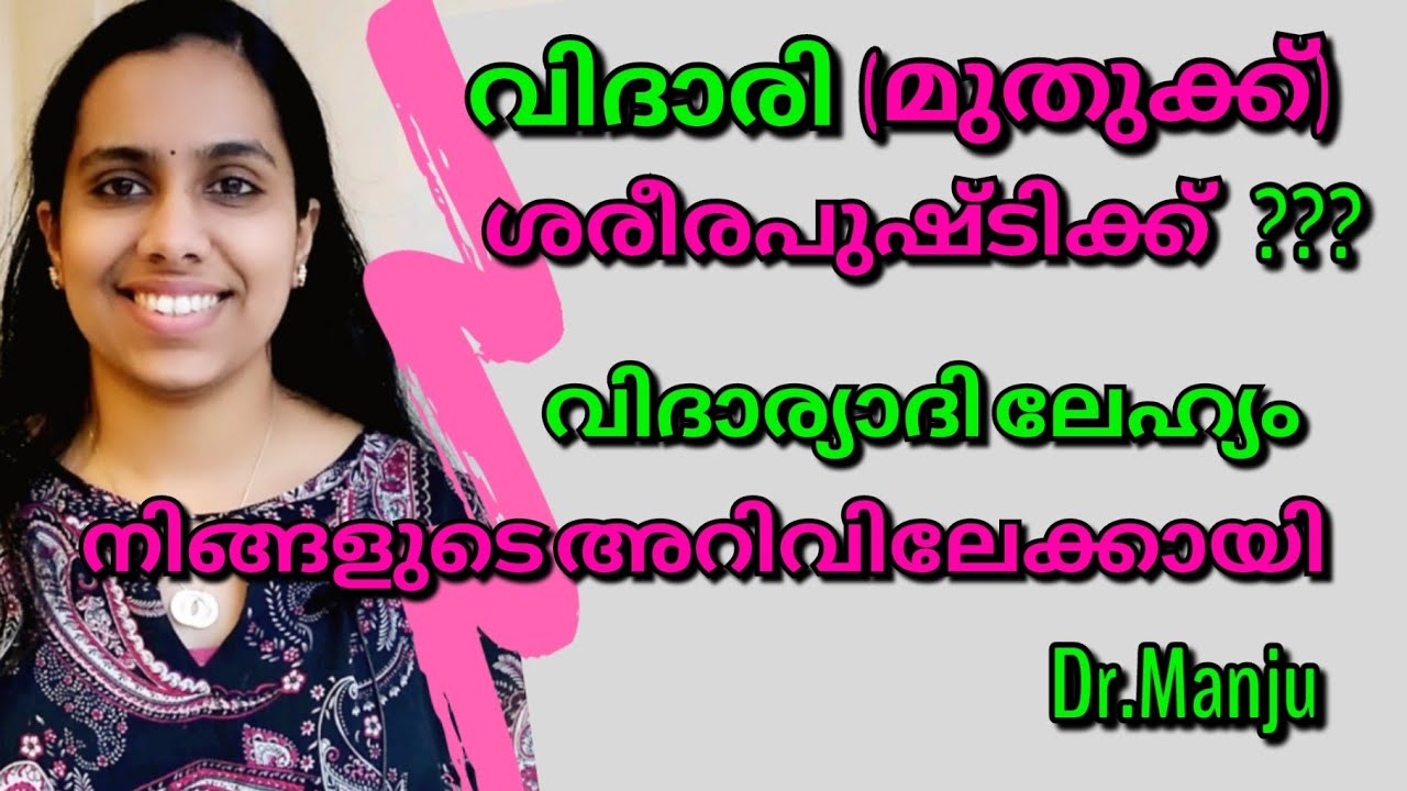 വിദാര്യാദി ലേഹ്യം/ശരീരപോഷണം/രസായനഗുണം/വിദാരി ഗുണങ്ങളറിയാം/Vidaryadi lehyam/Vidari health benefits