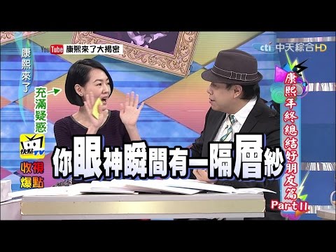 康熙來了《演藝圈好友秘辛》蔡康永與小S的友情大考驗　結果答案竟然是...