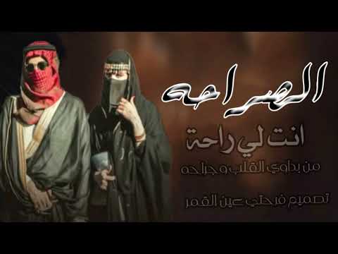 اقوي الصراحهة انت لي راحة من بداوي القلب وجراحه اطلوب اكثر شئ مطلوبه فني