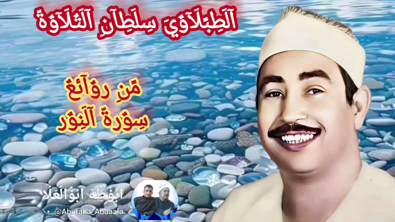 الطبلاوي سلطان التلاوة من روائع سورة النور من روائع الحفلات النادرة 