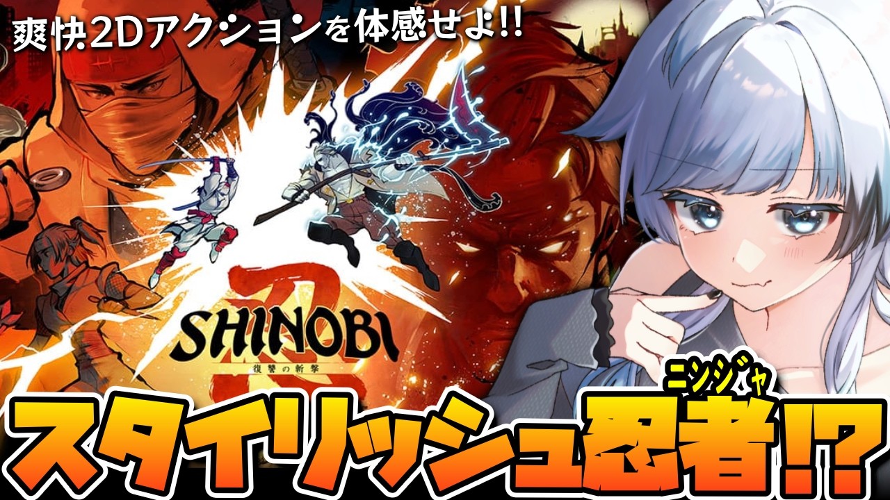 【SHINOBI 復讐の斬撃】シリーズ初見にもオススメの爽快忍者アクション！体験版遊んでみるぞ！【葛籠おり/すたすぺ所属┆#えらべるセガアトラス #PR】